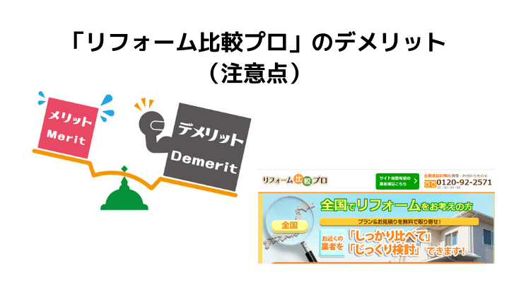 リフォーム比較プロの評判 口コミって実際どう 利用者50人の声とメリット デメリット 不動産購入の教科書