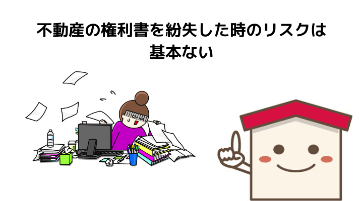 不動産(土地や家)の権利書を紛失したらどうする？再発行の可否や権利書 