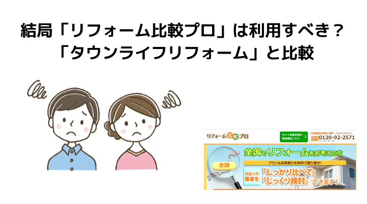リフォーム比較プロの評判 口コミって実際どう 利用者50人の声とメリット デメリット 不動産購入の教科書