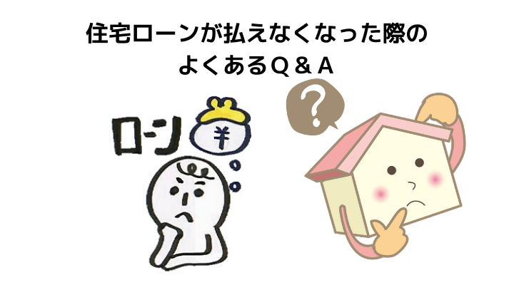 住宅ローンが払えなくなったらどうなるの 競売などのリスクや流れ 対策についてわかりやすく解説 不動産購入の教科書