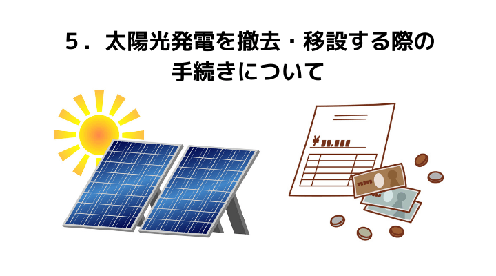 太陽光発電を撤去、移設する際の手続き