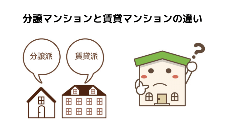 分譲マンションと賃貸マンションの違いを解説 所有者や費用 設備の違い 向いている人の特徴を解説 不動産購入の教科書