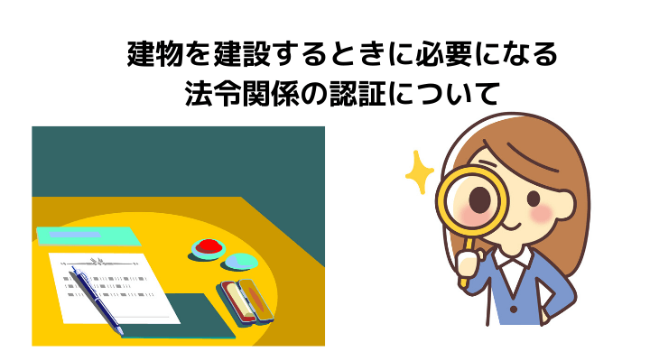 建築確認済証 建築確認通知書 とは 必要になるシーンや紛失した場合の対象法をわかりやすく解説 不動産購入の教科書