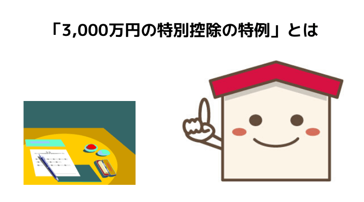 3 000万円の特別控除の特例とは 不動産売却する人必見 制度概要や条件と必要書類 併用するべき特例と相続の場合について 不動産購入の教科書