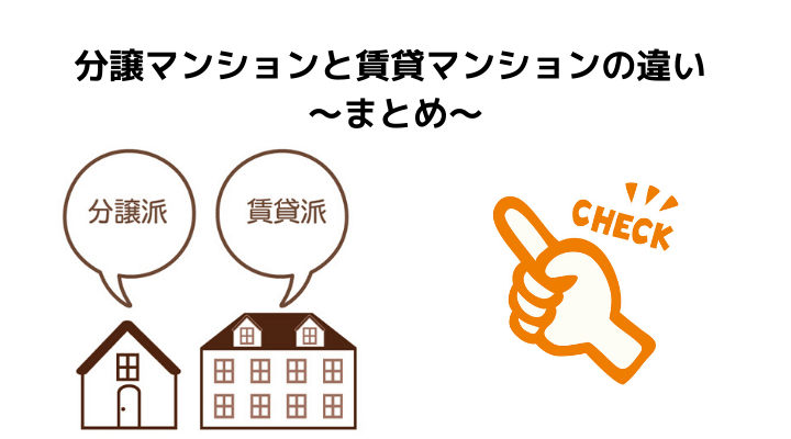 分譲マンションと賃貸マンションの違いを解説 所有者や費用 設備の違い 向いている人の特徴を解説 不動産購入の教科書