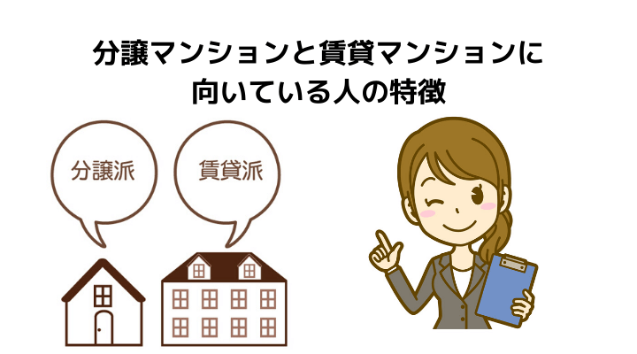 分譲マンションと賃貸マンションの違いを解説 所有者や費用 設備の違い 向いている人の特徴を解説 不動産購入の教科書