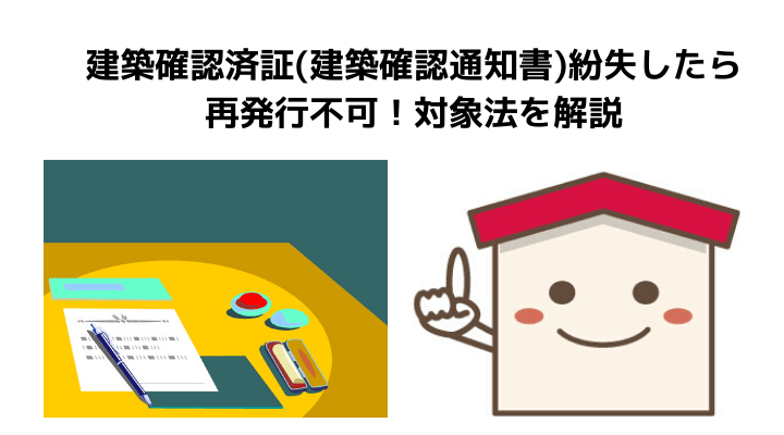 建築確認済証 建築確認通知書 とは 必要になるシーンや紛失した場合の対象法をわかりやすく解説 不動産購入の教科書