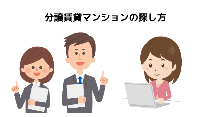 分譲賃貸マンションとは メリット デメリット 契約時の注意点について 不動産購入の教科書