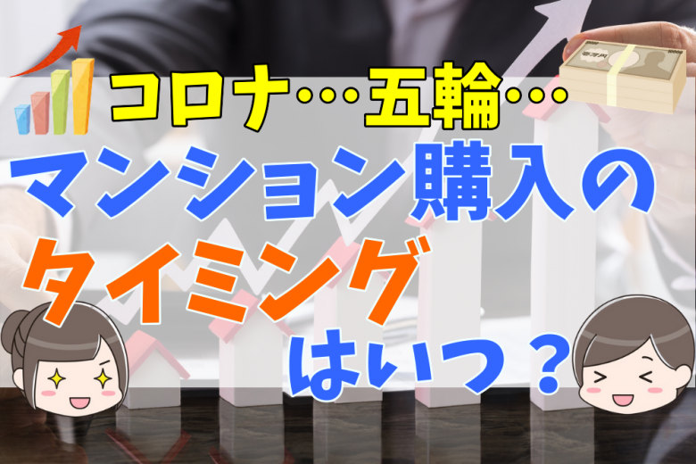 マンション購入のタイミングはいつ オリンピックの影響は 2021年最新版 不動産購入の教科書