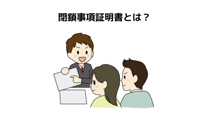 閉鎖事項証明書とは 全部事項証明書との違いや必要になるシーン 取得方法や手数料を完全ガイド 不動産購入の教科書