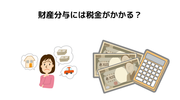 財産分与で税金がかかるケースとは かからないケースと計算方法 知っておきたい減税方法について 不動産購入の教科書