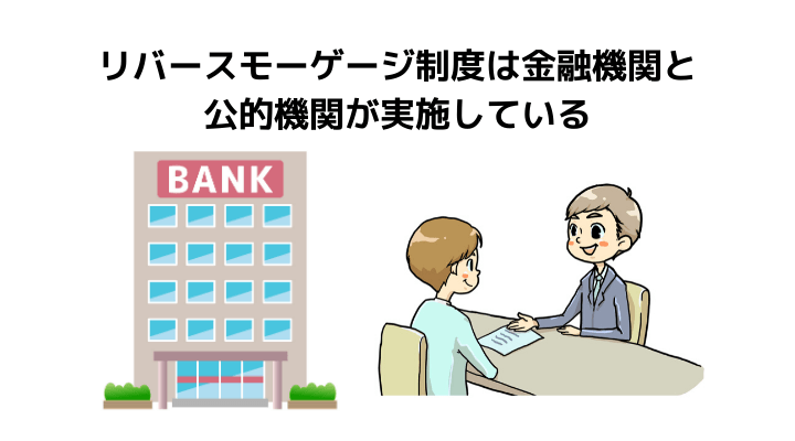 マンションはリバースモーゲージ制度の対象になりにくい 理由や適応条件と対策 活用するメリットを解説 不動産購入の教科書