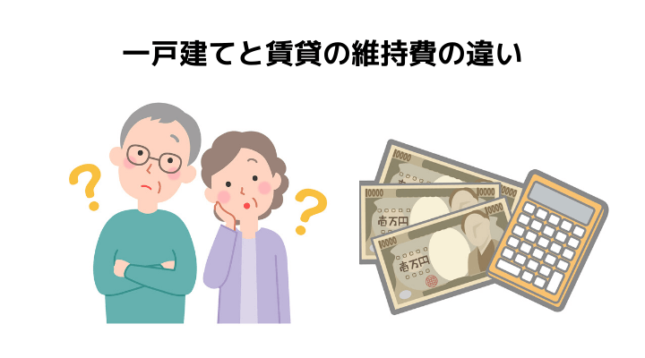 一戸建ての維持費をマンションと賃貸で徹底比較 維持費の種類と 特徴や注意点について解説 不動産購入の教科書