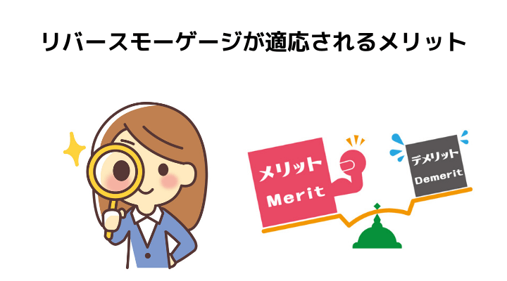 マンションはリバースモーゲージ制度の対象になりにくい 理由や適応条件と対策 活用するメリットを解説 不動産購入の教科書