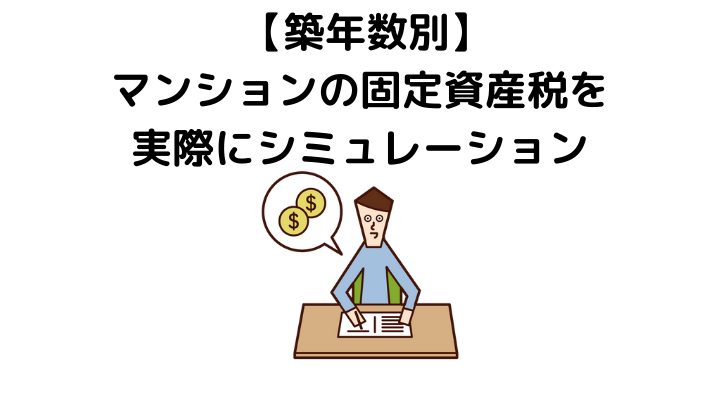 マンションの固定資産税はいくら 軽減措置や計算方法 築年数別のシミュレーションを徹底解説 不動産購入の教科書