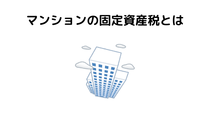 マンションの固定資産税はいくら 軽減措置や計算方法 築年数別のシミュレーションを徹底解説 不動産購入の教科書