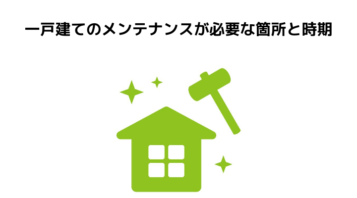 一戸建てのメンテナンス箇所全てわかる 時期や築年数でみる修繕箇所やかかる費用 注意点について 不動産購入の教科書