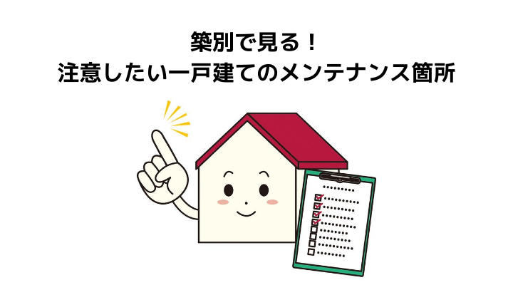 一戸建てのメンテナンス箇所全てわかる 時期や築年数でみる修繕箇所やかかる費用 注意点について 不動産購入の教科書