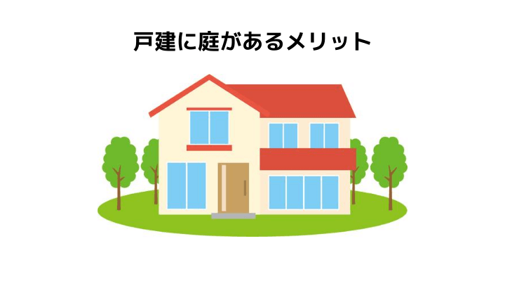 戸建てに庭があるメリット デメリット 庭の種類や作る際の注意点を簡単解説 不動産購入の教科書