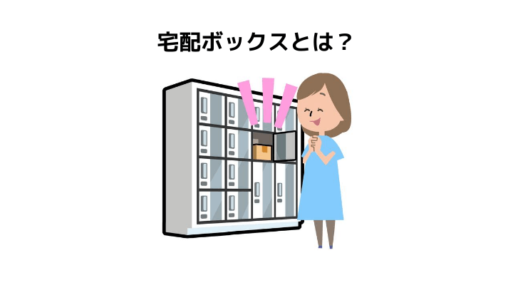 戸建におすすめの宅配ボックス3選 種類や目的別の選び方とメリット デメリットについて 不動産購入の教科書