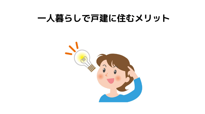 一人暮らしで戸建てに住むには メリットやデメリット 向いている人の特徴 不動産購入の教科書