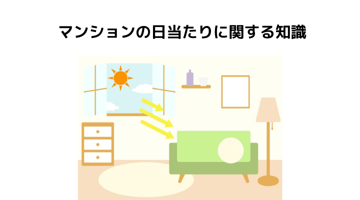 マンションの方角にはメリット デメリットがある 生活スタイルによる選び方や日当たりに関する基礎知識 不動産購入の教科書