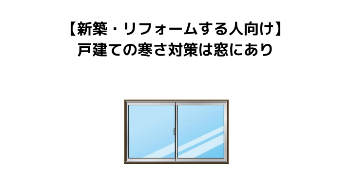 一戸建てが寒いと言われる理由とは 対策方法やリフォームで使える補助金について 不動産購入の教科書