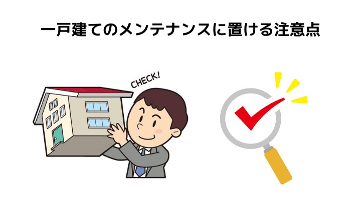 一戸建てのメンテナンス箇所全てわかる 時期や築年数でみる修繕箇所やかかる費用 注意点について 不動産購入の教科書