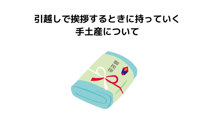 戸建ての引越し挨拶はどこまでする 必要性や伺う時間帯とタイミング 手土産について完全ガイド 不動産購入の教科書