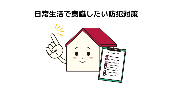 一戸建ての防犯 セキュリティ対策を完全ガイド 令和の侵入窃盗事情と防犯対策について 不動産購入の教科書