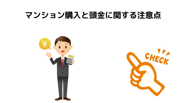 マンション購入時の頭金は何割が良いの 必要な理由や注意点 返済プランの見直し方を解説 不動産購入の教科書