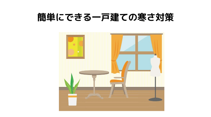 一戸建てが寒いと言われる理由とは 対策方法やリフォームで使える補助金について 不動産購入の教科書