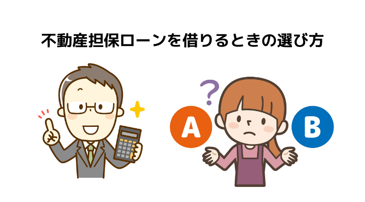 不動産担保ローンとは おすすめの銀行 労金 ノンバンク７社と メリット デメリット 選び方や注意点を完全ガイド 不動産購入の教科書