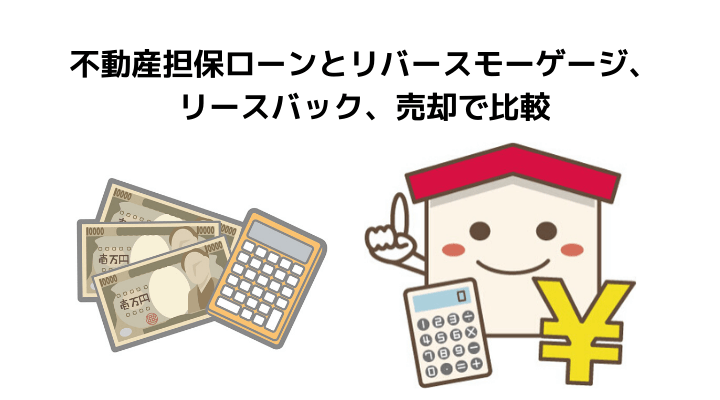 不動産担保ローンとは おすすめの銀行 労金 ノンバンク７社と メリット デメリット 選び方や注意点を完全ガイド 不動産購入の教科書