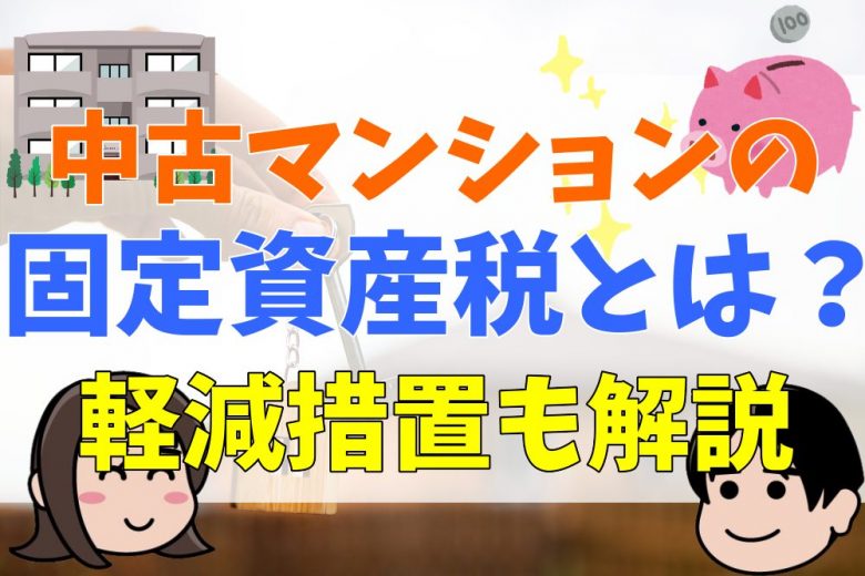 マンションの固定資産税と都市計画税はいくら支払うか 納税通知書の見方について