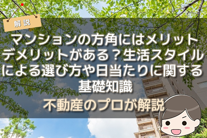マンションの方角にはメリット・デメリットがある？生活スタイルによる 