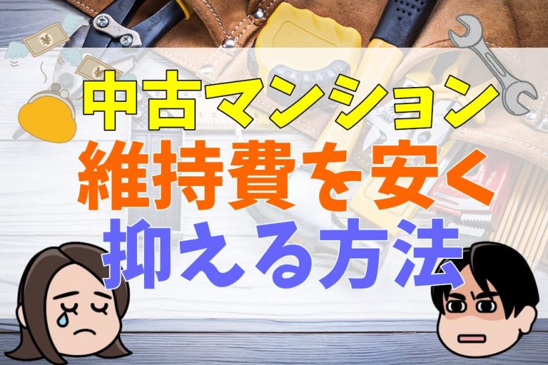 中古マンションの購入は維持費に要注意 維持費の種類と安くなる選び方 注意点をわかりやすく解説 不動産購入の教科書