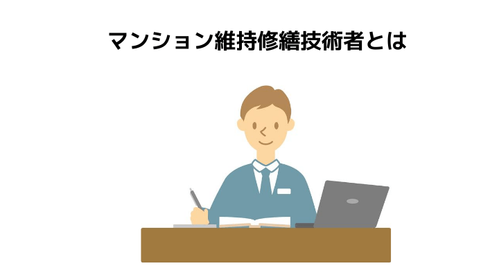 マンション維持修繕技術者とは 試験概要や受験資格 合格率と将来性について 不動産購入の教科書