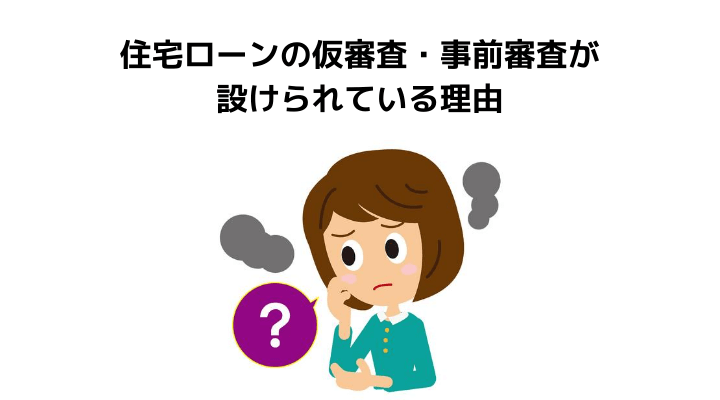 住宅ローンの仮審査 事前審査とは チェックされる内容と融資までの期限と流れ 必要書類や審査待ちの原因と対処法を解説 不動産購入の教科書