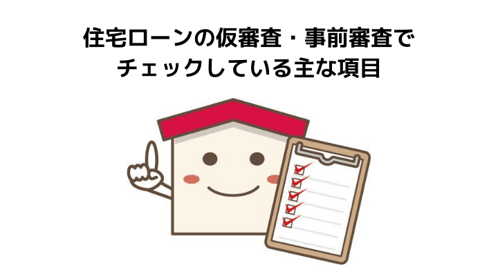 住宅ローンの仮審査 事前審査とは チェックされる内容と融資までの期限と流れ 必要書類や審査待ちの原因と対処法を解説 不動産購入の教科書