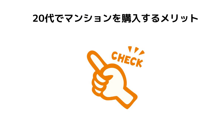 代一人暮らしのマンション購入は現実的 必要年収や購入するメリット デメリットについて 不動産購入の教科書