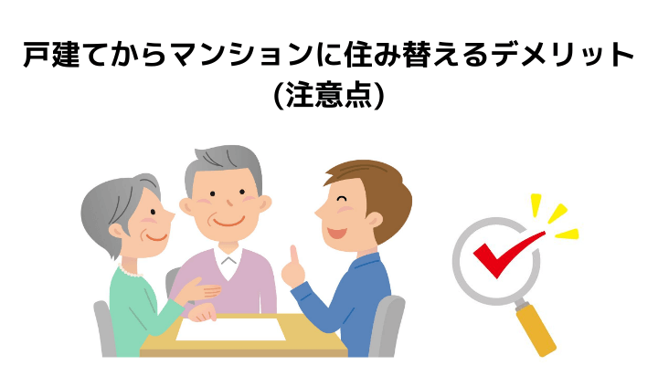 戸建てからマンションに住み替えるメリット デメリット 時期や住宅ローンが残っている際の注意点 不動産購入の教科書