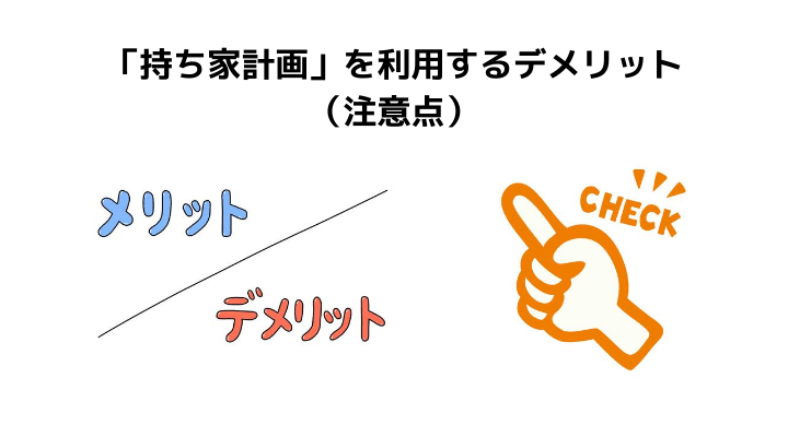 持ち家計画 の評判 口コミって実際どう 公式サイトが教えてくれないメリット デメリット 不動産購入の教科書