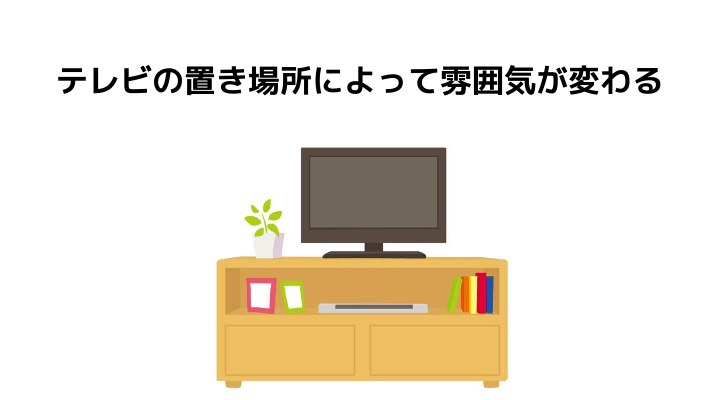 マンションのリビングで知っておきたいレイアウトとは 種類やテレビの置き方で部屋を変えよう 不動産購入の教科書