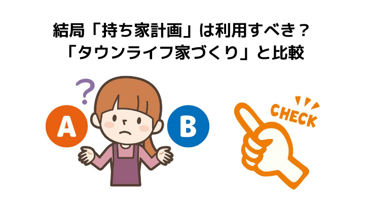 持ち家計画 の評判 口コミって実際どう 公式サイトが教えてくれないメリット デメリット 不動産購入の教科書