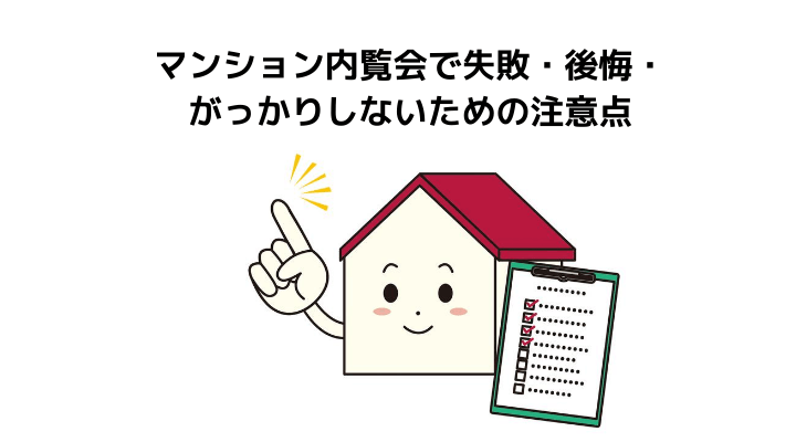 マンション内覧会で失敗しないためには 内覧した方が良い理由と当日の持ち物や流れ チェックリストと注意点について 不動産購入の教科書