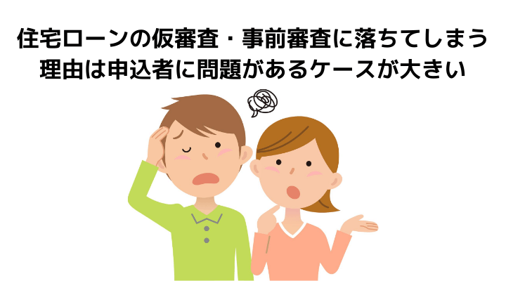 住宅ローンの仮審査 事前審査とは チェックされる内容と融資までの期限と流れ 必要書類や審査待ちの原因と対処法を解説 不動産購入の教科書