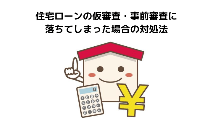 住宅ローンの仮審査 事前審査とは チェックされる内容と融資までの期限と流れ 必要書類や審査待ちの原因と対処法を解説 不動産購入の教科書