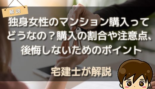 独身女性のマンション購入ってどうなの 購入の割合や注意点 後悔しないためのポイント 不動産購入の教科書