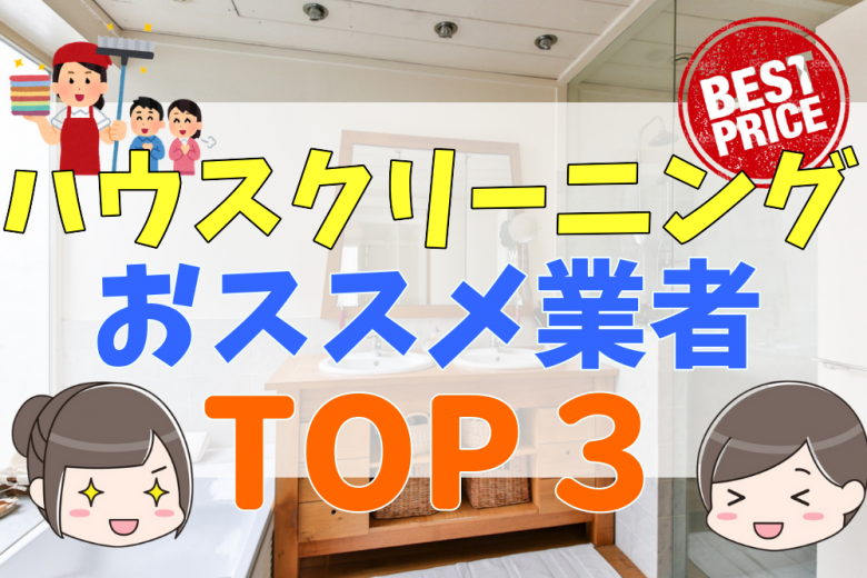 ハウスクリーニングの料金相場を徹底比較 おすすめの業者や失敗しない選び方 安くする方法と注意点とは 不動産購入の教科書